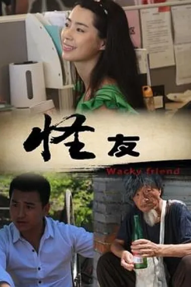 怪友 下载