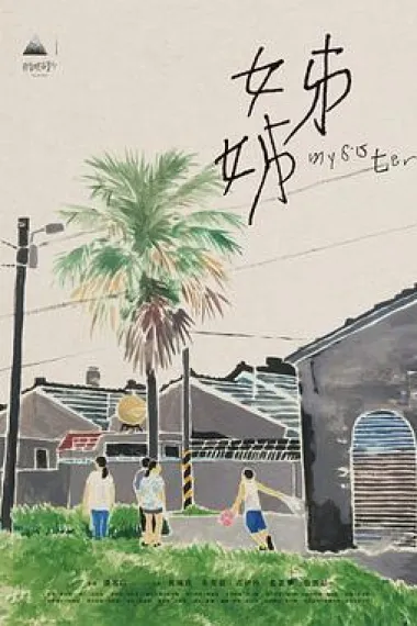 姊姊 下载