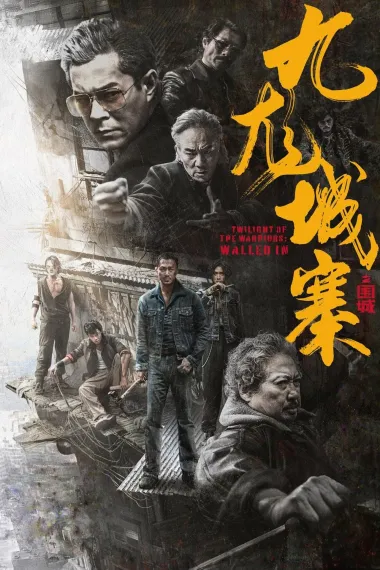 九龙城寨之围城 2160P 4K 下载