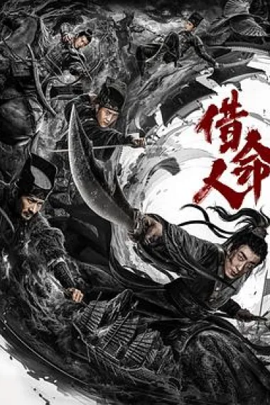 借命人 下载
