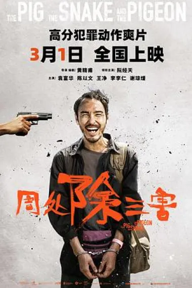 周处除三害 2160P 4K 下载