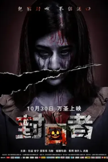 封口者 2160P 4K 下载