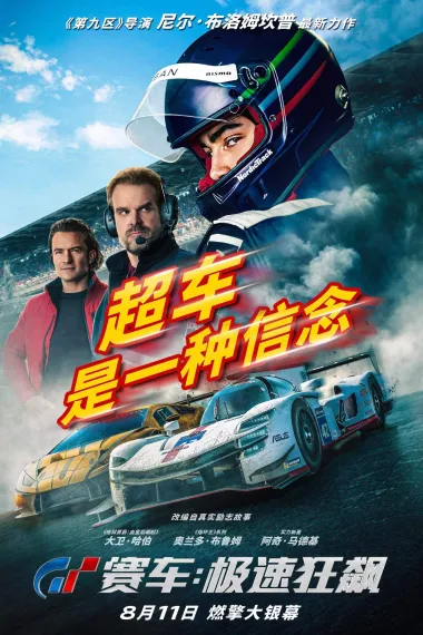 GT赛车：极速狂飙 2160P 4K 下载