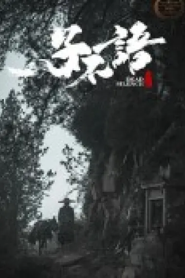 子不语:夜行郎 2160P 4K 下载