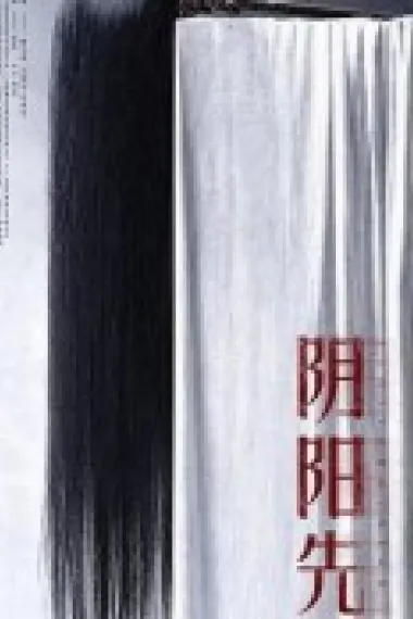 阴阳先生 2160P 4K 杜比视界 下载