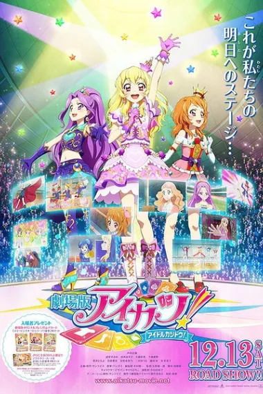 偶像活动 剧场版 下载