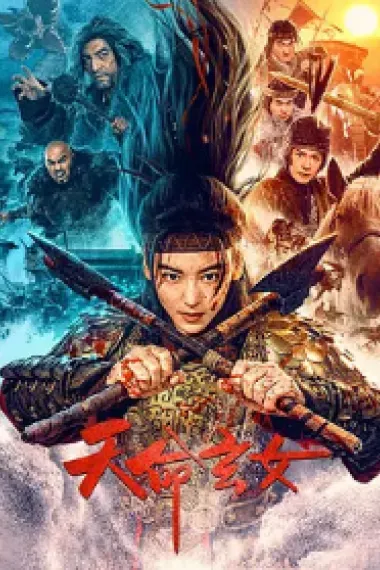 天命玄女 下载