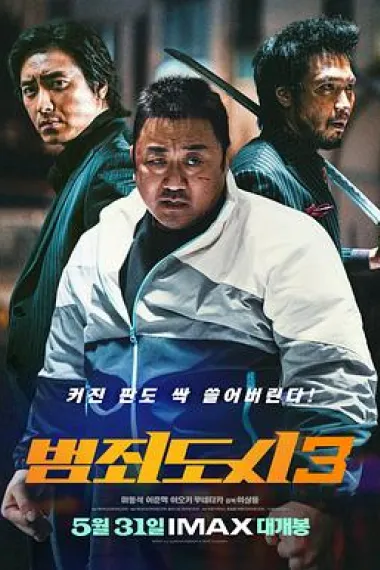 犯罪都市3 2160P 4K 下载