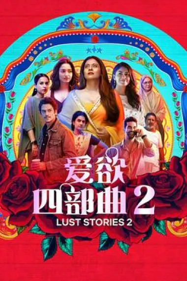 爱欲四部曲2 2160P 4K 下载