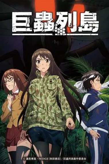巨虫列岛 OVA 下载