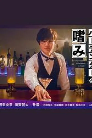 腐男子调酒师的嗜好 下载
