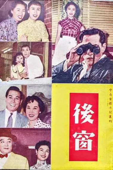 后窗 下载