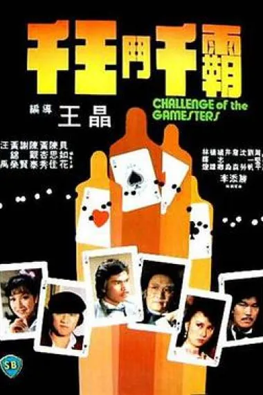 千王斗千霸 下载