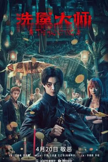 洗屋大师 下载