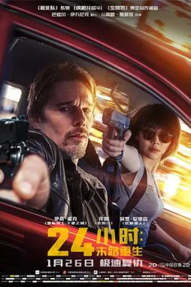 24小时：末路重生 下载