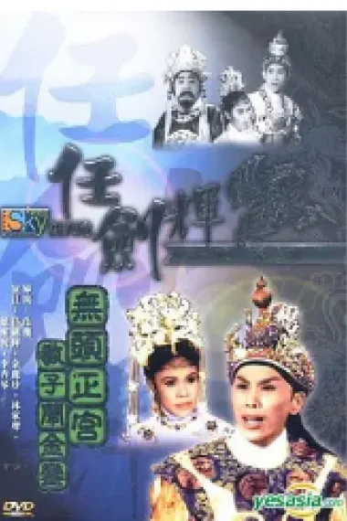 无头正宫教子闹金銮 下载