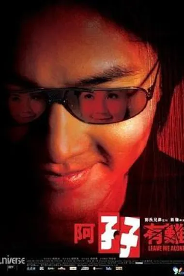 阿孖有难 下载
