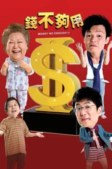 钱不够用2 下载