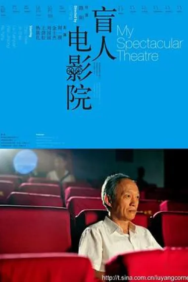 盲人电影院 2160P 4K 下载