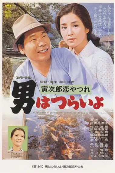 寅次郎的故事13:寅次郎失恋记 下载