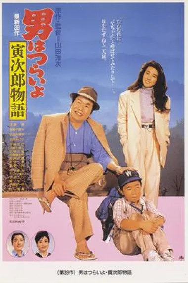 寅次郎的故事39：寻母奇遇记 下载