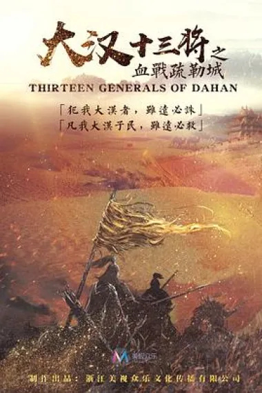 大汉十三将之血战疏勒城 下载