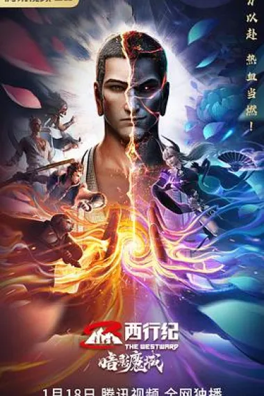 西行纪之暗影魔城 杜比视界 下载
