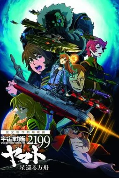 宇宙战舰大和号2199 星巡的方舟 下载