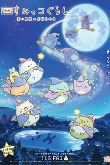 角落小伙伴2 2160P 4K 下载