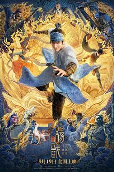 新神榜：杨戬 2160P 4K 下载