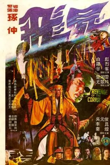飞尸 下载