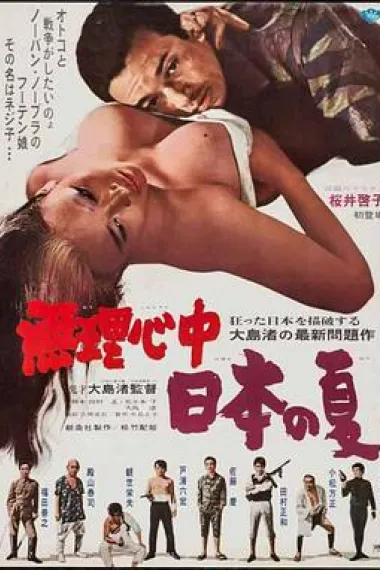 被迫情死的日本之夏 下载