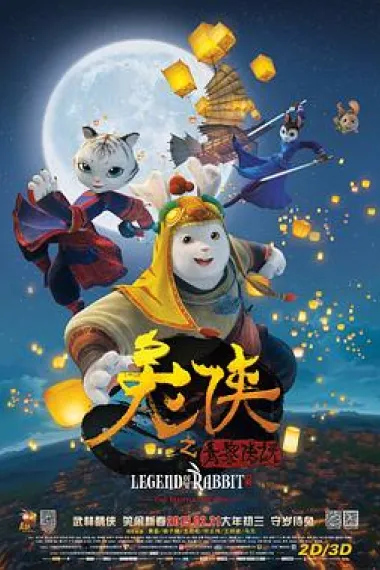 兔侠之青黎传说 下载