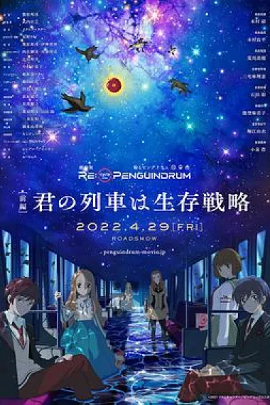 回转企鹅罐 剧场版 前篇 下载