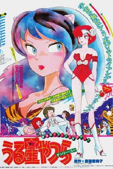 福星小子1: 只有你 下载