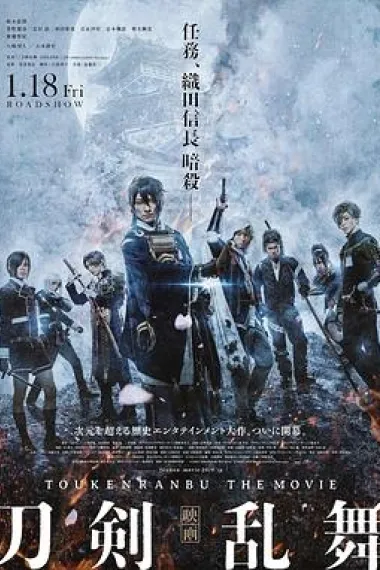 刀剑乱舞 电影版 下载
