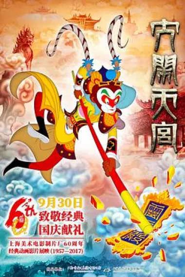 大闹天宫 2160P 4K 下载