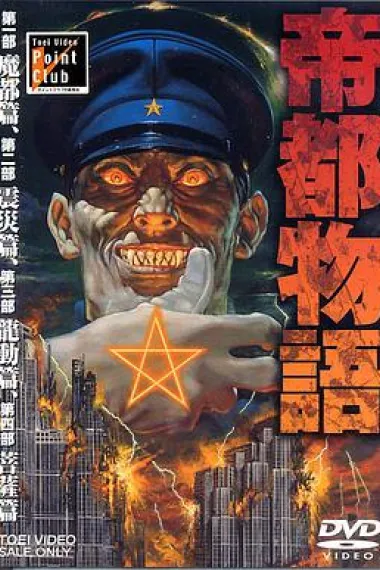 帝都物语 下载