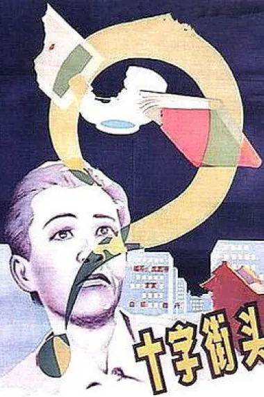十字街头 下载