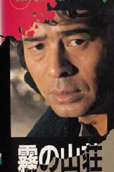 金田一耕助系列：迷雾山庄 下载