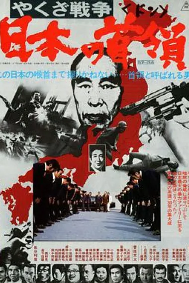 黑社会战争：日本的首领 下载