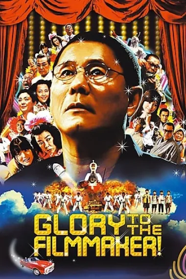 导演万岁! 下载