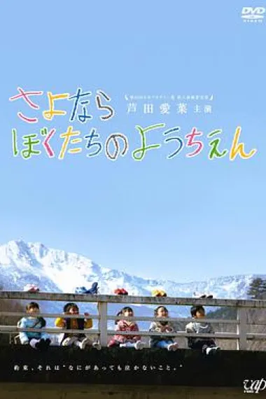 再见我们的幼儿园 2160P 4K 下载