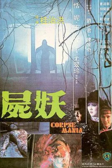 尸妖 2160P 4K 下载