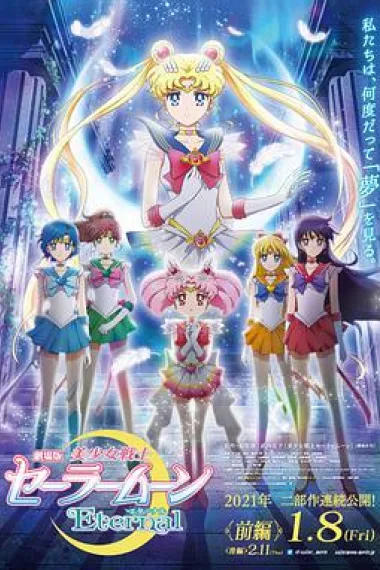 剧场版 美少女战士Eternal 前篇 下载