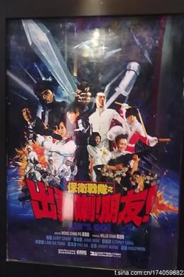保卫战队之出动喇!朋友! 下载