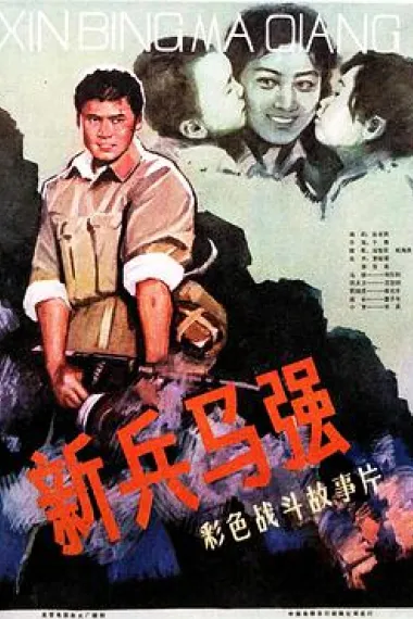 新兵马强 下载
