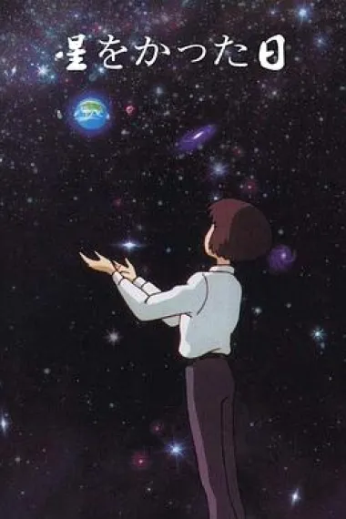 种下星星的日子 下载