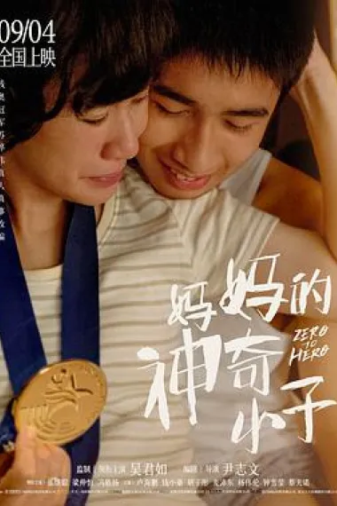 妈妈的神奇小子 下载