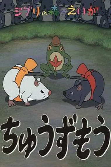 鼠相扑 下载